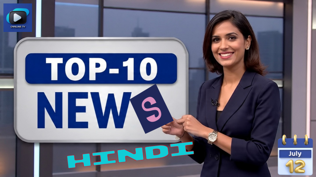 Top-10, Short News in Hindi, 12 July