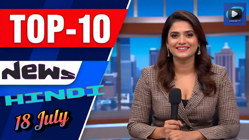 Top-10, Short News In Hindi, 18 July