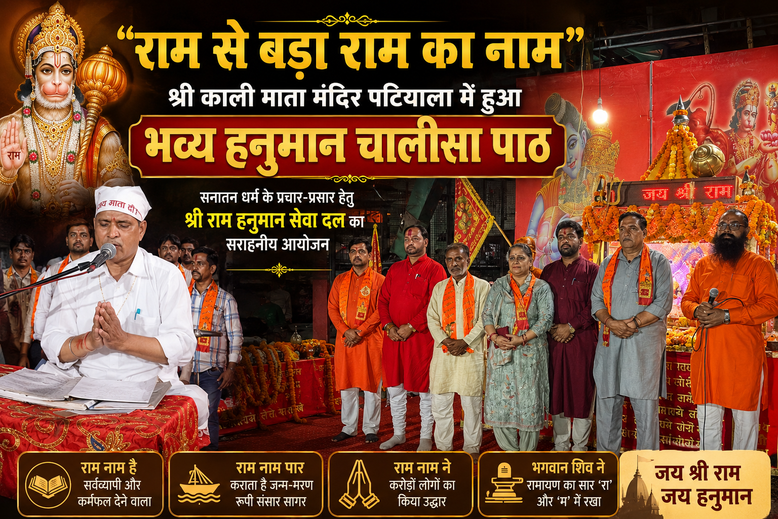 राम से बड़ा राम का नाम, श्री काली माता मंदिर  में हुआ भव्य श्री हनुमान चालीसा पाठ
