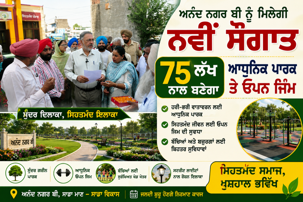 ਅਨੰਦ ਨਗਰ ਬੀ ਨੂੰ ਮਿਲੇਗੀ ਨਵੀਂ ਸੌਗਾਤ, 75 ਲੱਖ ਨਾਲ ਬਣੇਗਾ ਆਧੁਨਿਕ ਪਾਰਕ ਤੇ ਓਪਨ ਜਿੰਮ