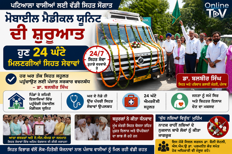 ਮੋਬਾਈਲ ਮੈਡੀਕਲ ਯੂਨਿਟ ਦੀ ਸ਼ੁਰੂਆਤ, ਹੁਣ 24 ਘੰਟੇ ਮਿਲਣਗੀਆਂ ਸਿਹਤ ਸੇਵਾਵਾਂ