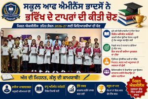 ਸਕੂਲ ਆਫ ਐਮੀਨੈਂਸ ਭਾਦਸੋਂ ਨੇ ਭਵਿੱਖ ਦੇ ਟਾਪਰਾਂ ਦੀ ਕੀਤੀ ਚੋਣ