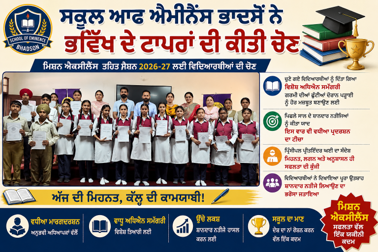ਸਕੂਲ ਆਫ ਐਮੀਨੈਂਸ ਭਾਦਸੋਂ ਨੇ ਭਵਿੱਖ ਦੇ ਟਾਪਰਾਂ ਦੀ ਕੀਤੀ ਚੋਣ